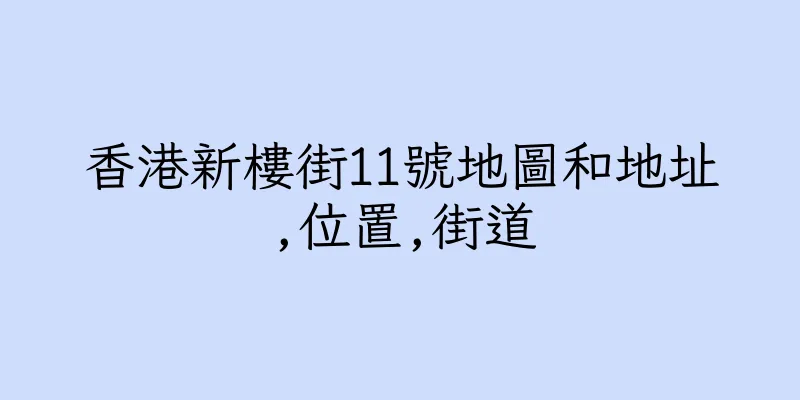 香港新樓街11號地圖和地址,位置,街道