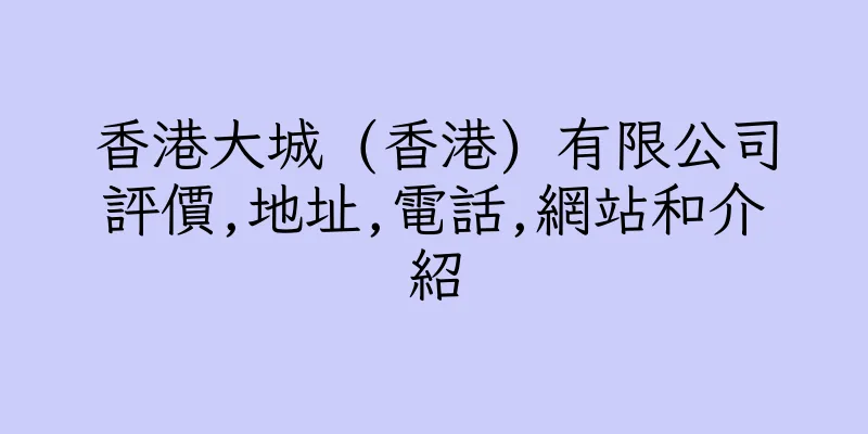 香港大城 (香港) 有限公司評價,地址,電話,網站和介紹