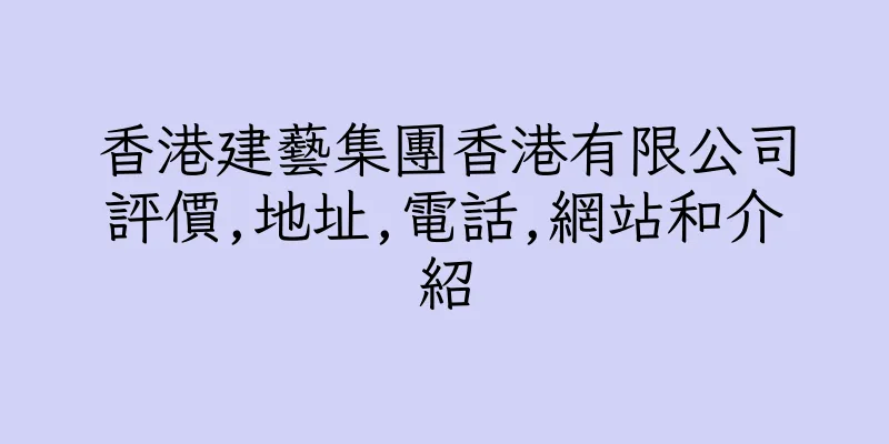 香港建藝集團香港有限公司評價,地址,電話,網站和介紹