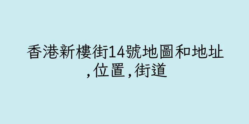 香港新樓街14號地圖和地址,位置,街道