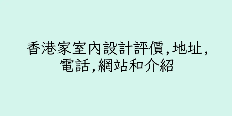 香港家室內設計評價,地址,電話,網站和介紹