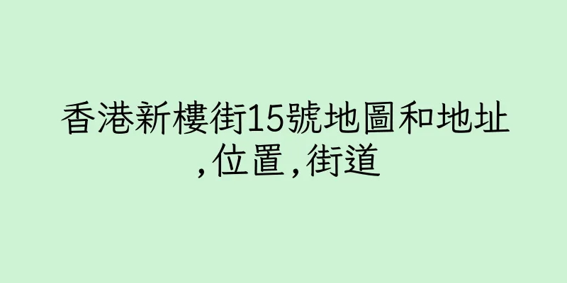 香港新樓街15號地圖和地址,位置,街道