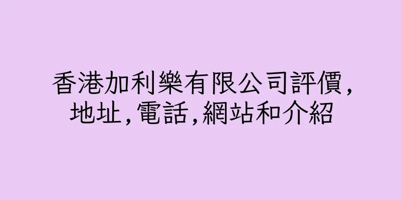 香港加利樂有限公司評價,地址,電話,網站和介紹