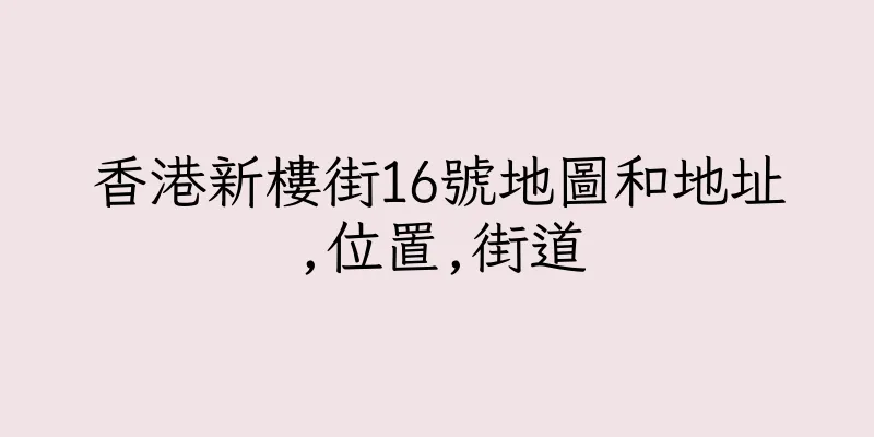 香港新樓街16號地圖和地址,位置,街道