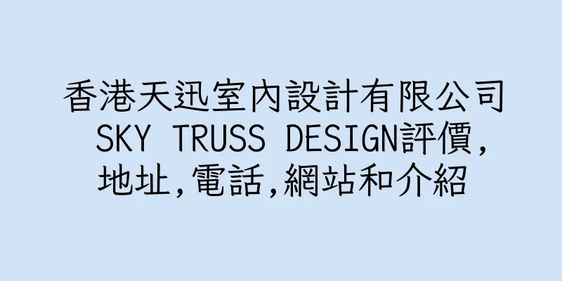 香港天迅室內設計有限公司 SKY TRUSS DESIGN評價,地址,電話,網站和介紹