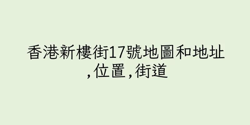 香港新樓街17號地圖和地址,位置,街道