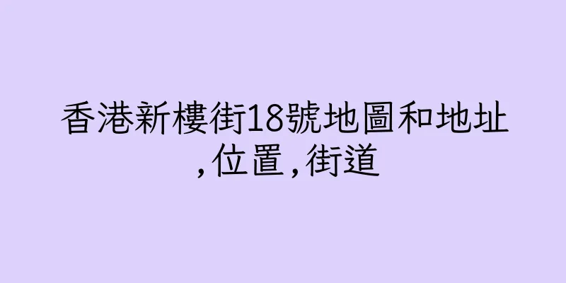 香港新樓街18號地圖和地址,位置,街道