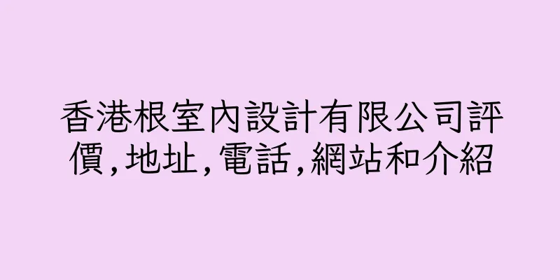 香港根室內設計有限公司評價,地址,電話,網站和介紹