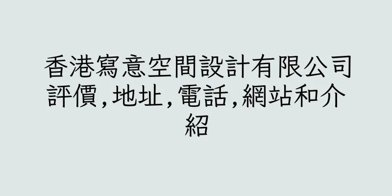 香港寫意空間設計有限公司評價,地址,電話,網站和介紹