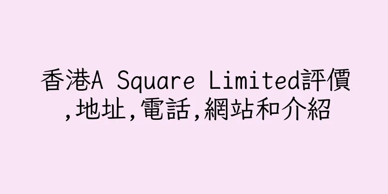 香港A Square Limited評價,地址,電話,網站和介紹