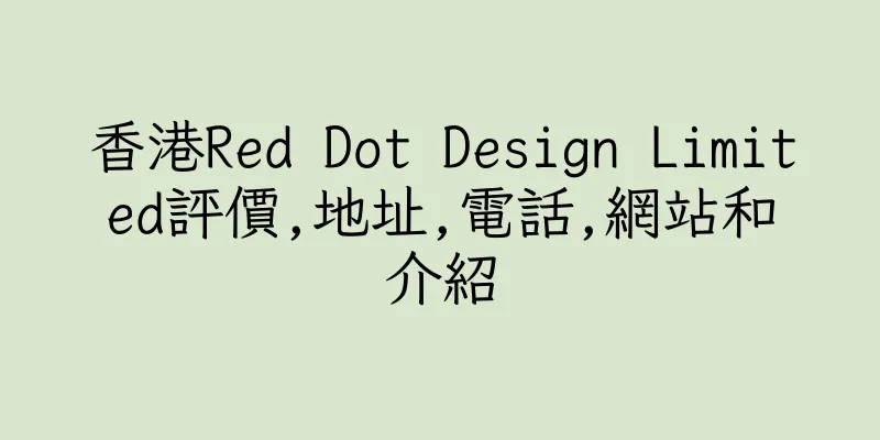 香港Red Dot Design Limited評價,地址,電話,網站和介紹