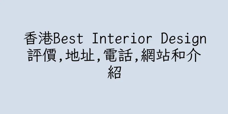 香港Best Interior Design評價,地址,電話,網站和介紹