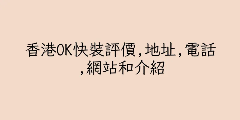 香港OK快裝評價,地址,電話,網站和介紹