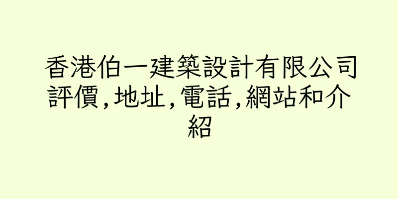 香港伯一建築設計有限公司評價,地址,電話,網站和介紹