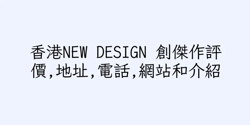 香港NEW DESIGN 創傑作評價,地址,電話,網站和介紹