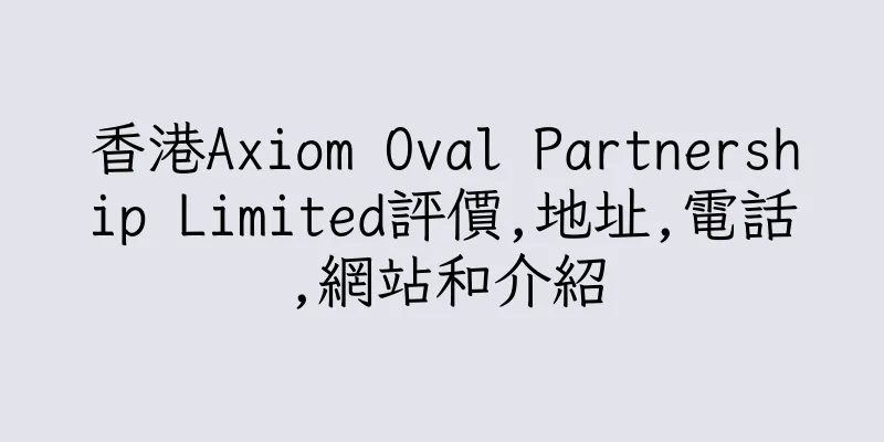 香港Axiom Oval Partnership Limited評價,地址,電話,網站和介紹