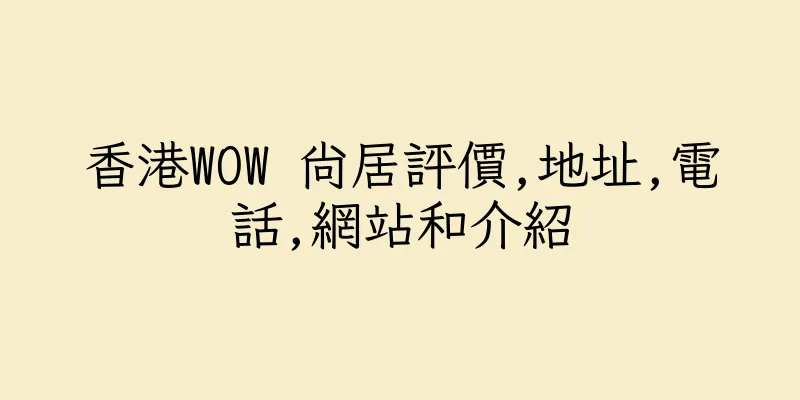香港WOW 尚居評價,地址,電話,網站和介紹