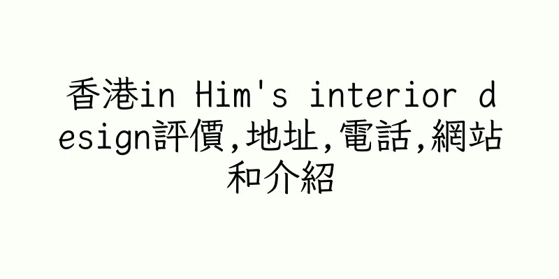 香港in Him's interior design評價,地址,電話,網站和介紹