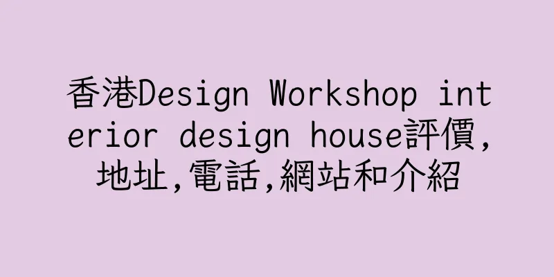 香港Design Workshop interior design house評價,地址,電話,網站和介紹