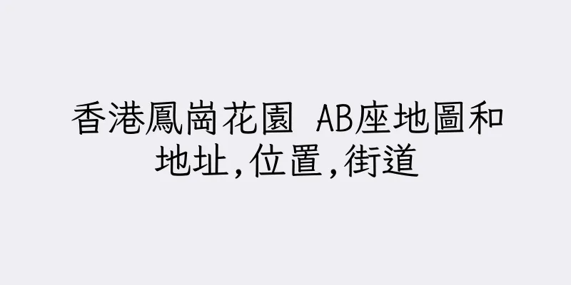 香港鳳崗花園 AB座地圖和地址,位置,街道
