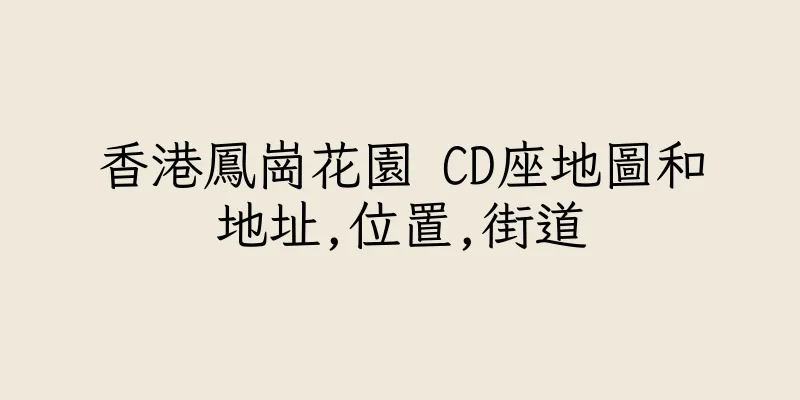 香港鳳崗花園 CD座地圖和地址,位置,街道