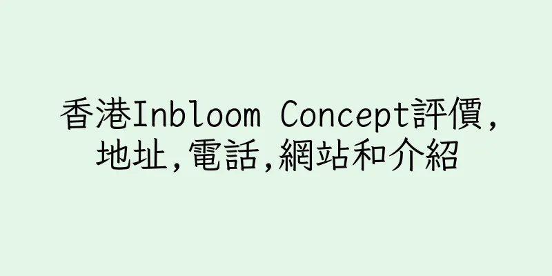 香港Inbloom Concept評價,地址,電話,網站和介紹