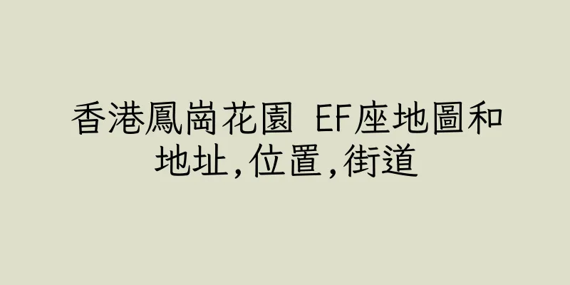 香港鳳崗花園 EF座地圖和地址,位置,街道