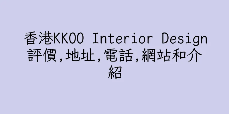 香港KKOO Interior Design評價,地址,電話,網站和介紹