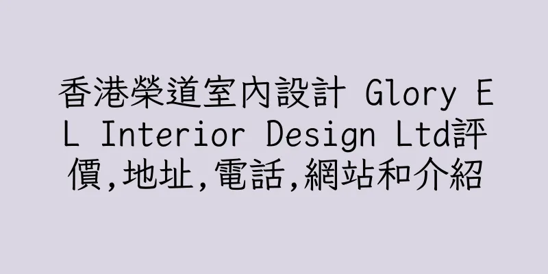 香港榮道室內設計 Glory EL Interior Design Ltd評價,地址,電話,網站和介紹