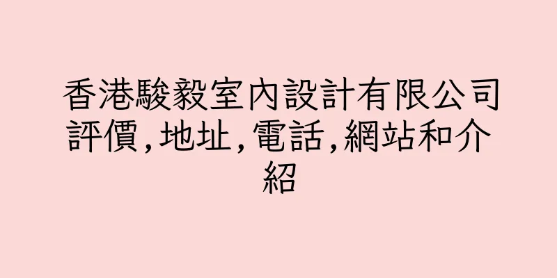 香港駿毅室內設計有限公司評價,地址,電話,網站和介紹