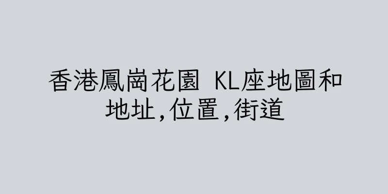 香港鳳崗花園 KL座地圖和地址,位置,街道