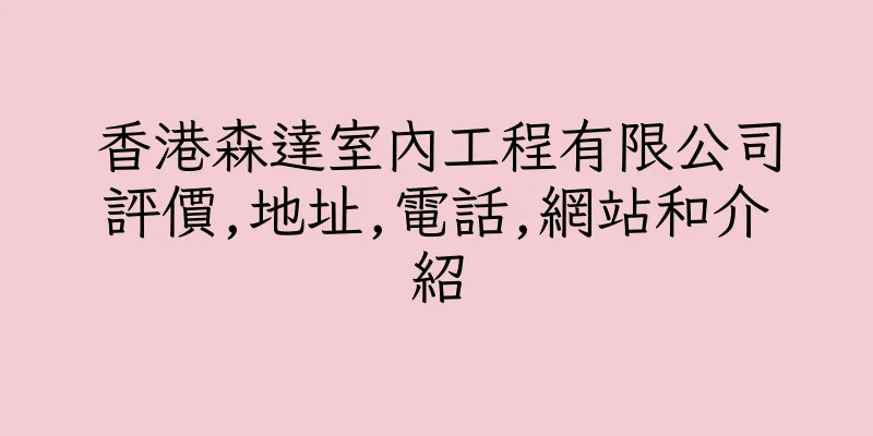 香港森達室內工程有限公司評價,地址,電話,網站和介紹