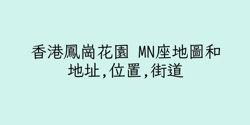 香港鳳崗花園 MN座地圖和地址,位置,街道