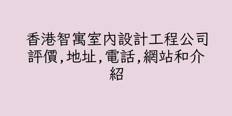 香港智寓室內設計工程公司評價,地址,電話,網站和介紹