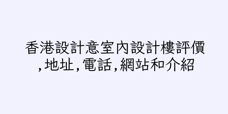 香港設計意室內設計樓評價,地址,電話,網站和介紹