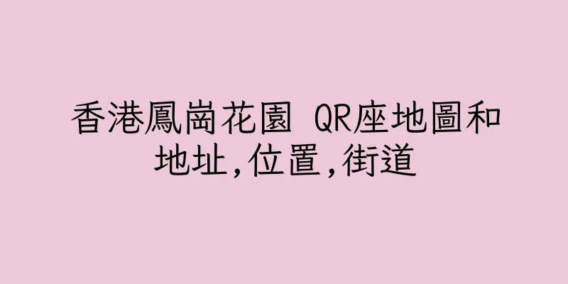 香港鳳崗花園 QR座地圖和地址,位置,街道