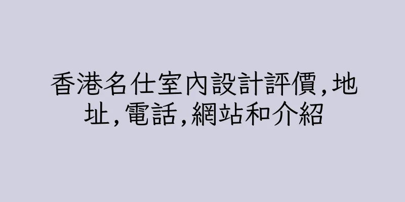 香港名仕室內設計評價,地址,電話,網站和介紹