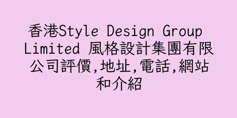 香港Style Design Group Limited 風格設計集團有限公司評價,地址,電話,網站和介紹