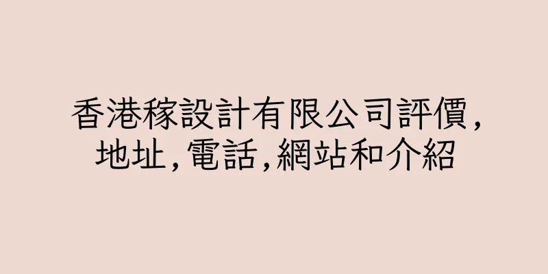 香港稼設計有限公司評價,地址,電話,網站和介紹
