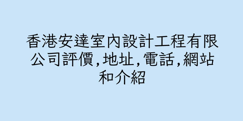 香港安達室內設計工程有限公司評價,地址,電話,網站和介紹