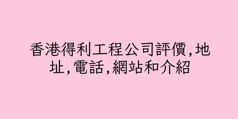 香港得利工程公司評價,地址,電話,網站和介紹