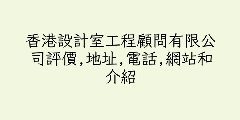 香港設計室工程顧問有限公司評價,地址,電話,網站和介紹