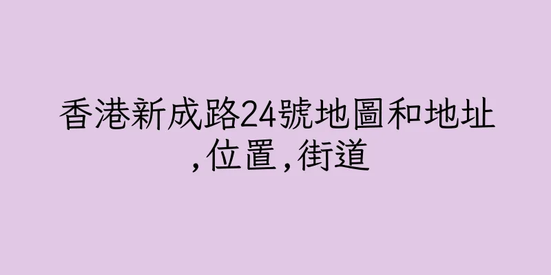 香港新成路24號地圖和地址,位置,街道