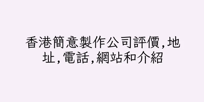 香港簡意製作公司評價,地址,電話,網站和介紹