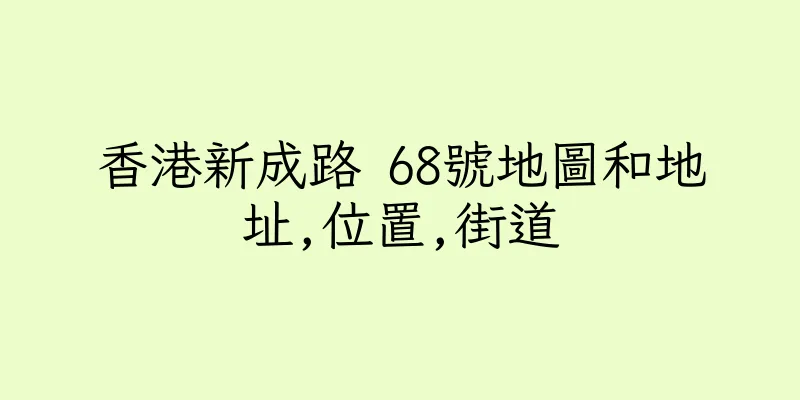 香港新成路 68號地圖和地址,位置,街道