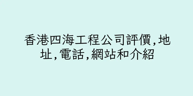 香港四海工程公司評價,地址,電話,網站和介紹