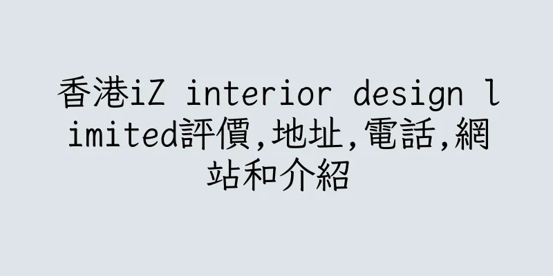 香港iZ interior design limited評價,地址,電話,網站和介紹