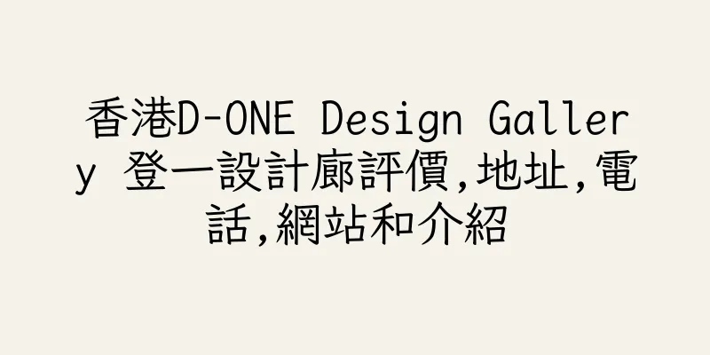香港D-ONE Design Gallery 登一設計廊評價,地址,電話,網站和介紹
