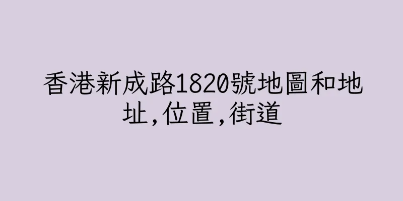 香港新成路1820號地圖和地址,位置,街道