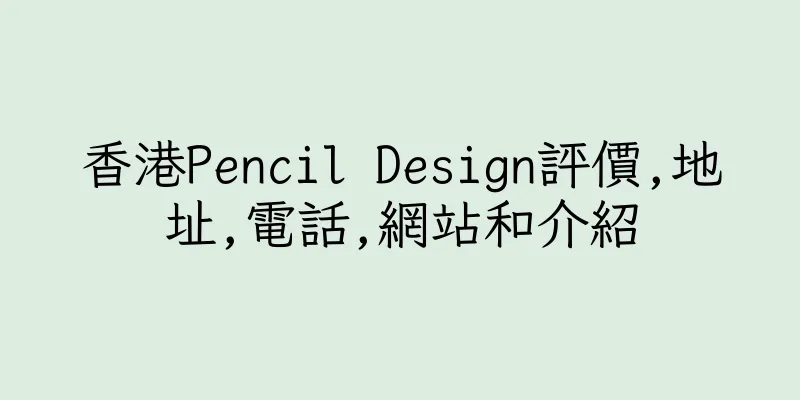 香港Pencil Design評價,地址,電話,網站和介紹